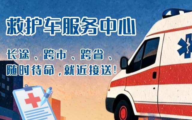 镇康救护车出租